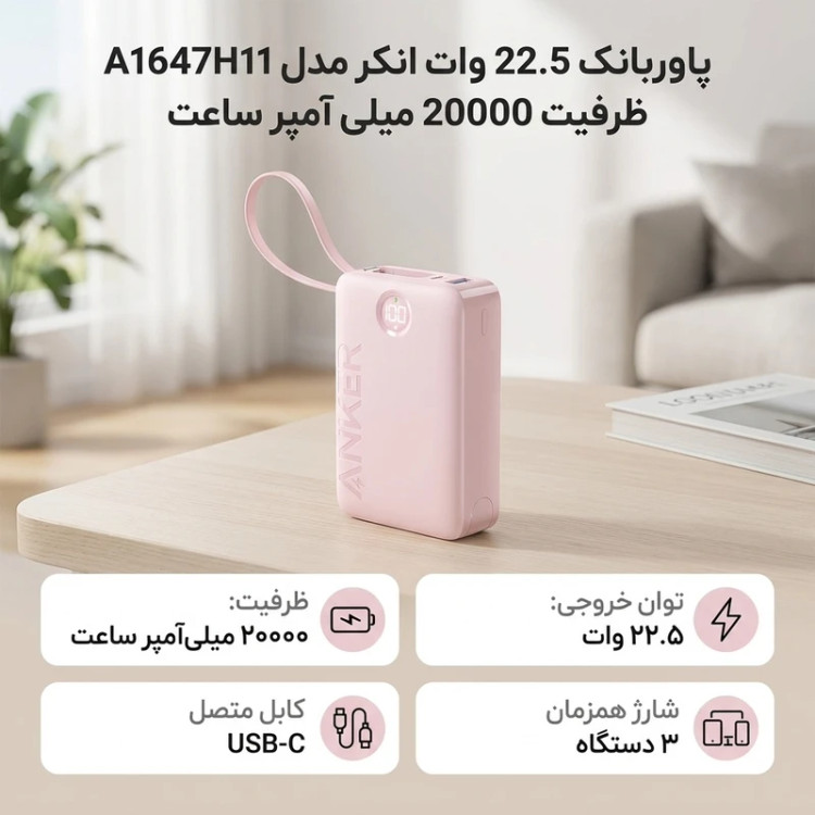 پاوربانک 22.5 وات انکر مدل A1647H11 ظرفیت 20000 میلی آمپر ساعت
